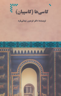 ‏‫کاسی‌ها: (کاسپیان)